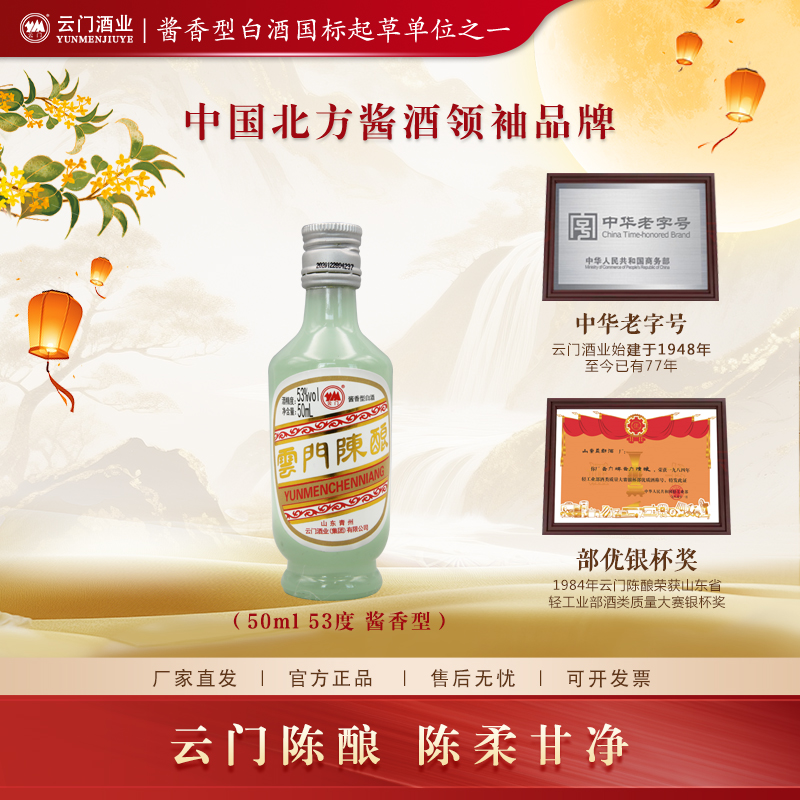云门陈酿50ml玉白小酒版 酱香型白酒自饮品鉴装53%Vol50ml