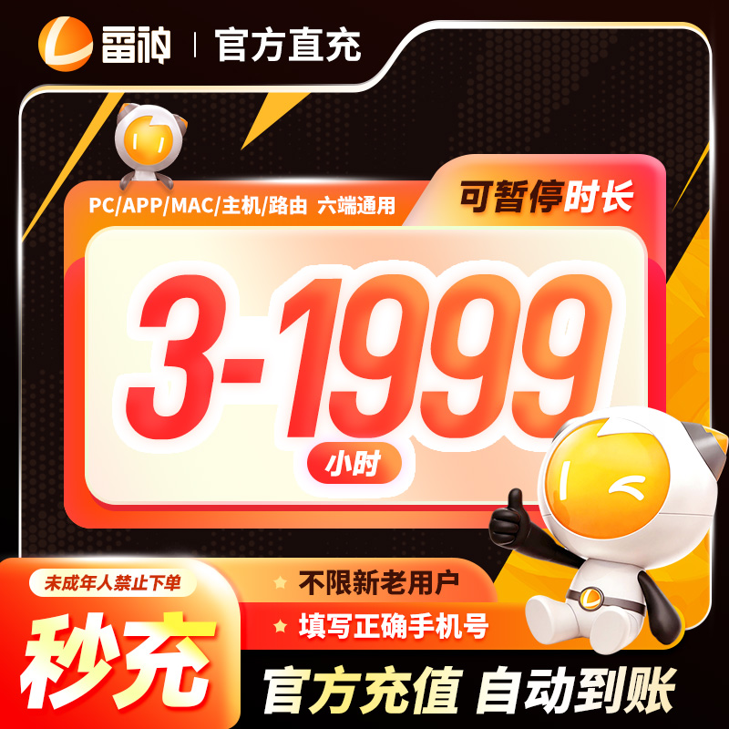 雷神加速器3-1999小时 可暂停吃鸡端游手游主机游戏加速 官方直充商品图