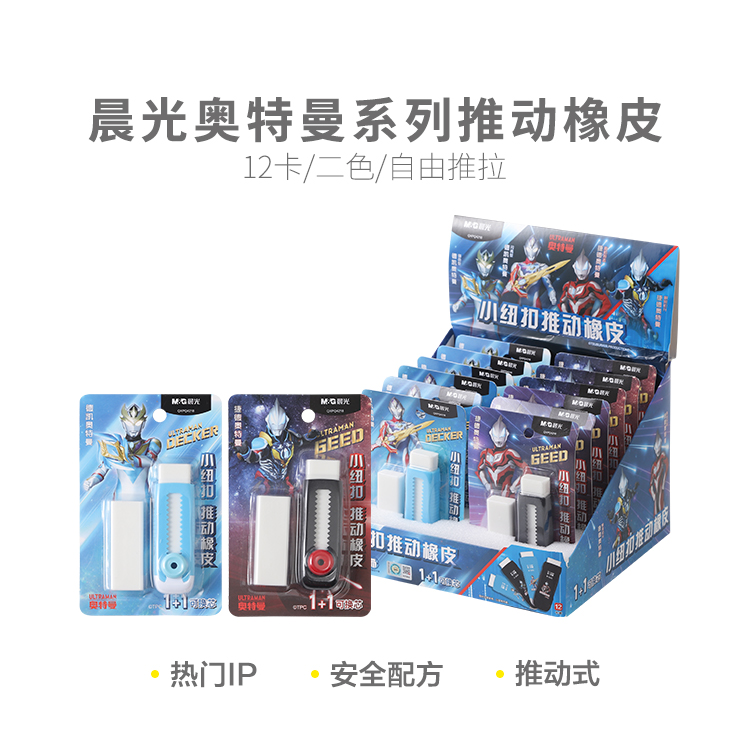 晨光Q4218推动橡皮奥特曼学生专用擦除干净联名橡皮