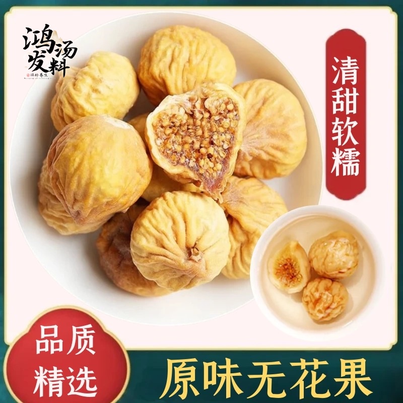 新货无花果干大果新疆特产搭配枸杞煲汤泡水新鲜无漂白煲汤材料