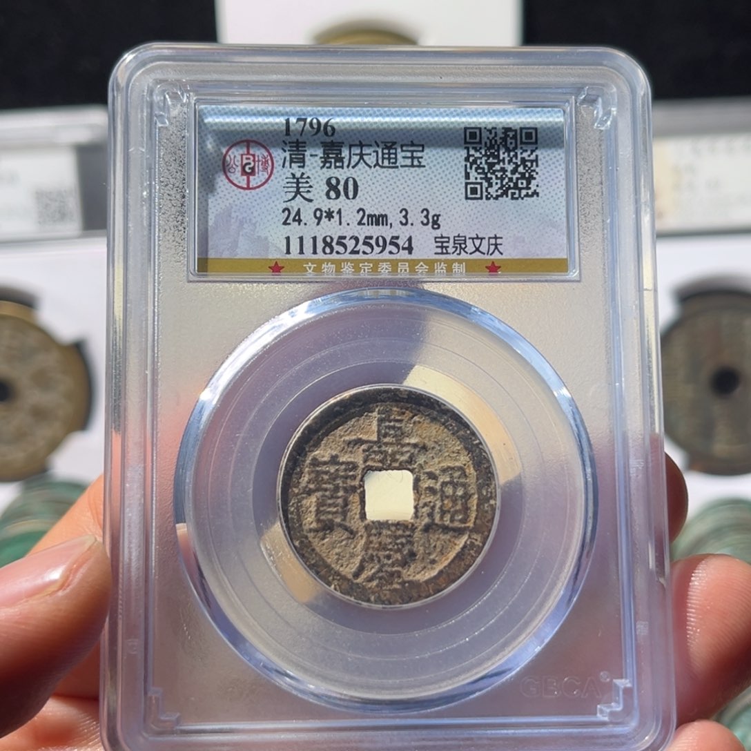 铜储*老公博评级嘉庆通宝