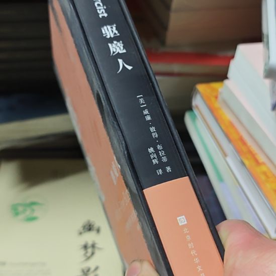 驱魔人一本精装书瑕疵了。