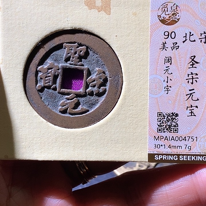 铜圣宋元宝。华夏天玺总店751