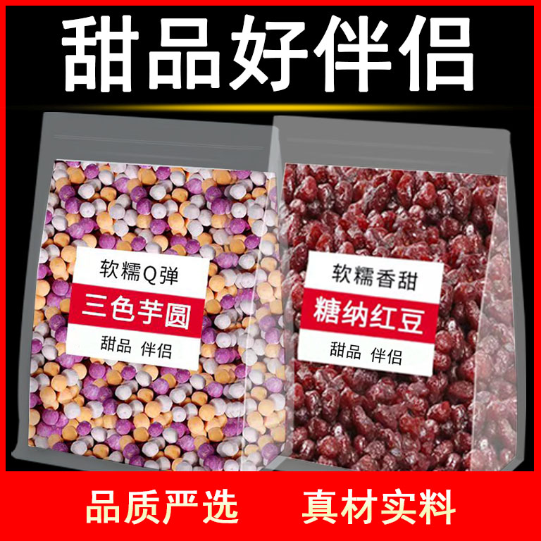 正宗三色芋圆糖纳红豆冰粉小料奶茶配料小芋圆水果捞奶茶店专用