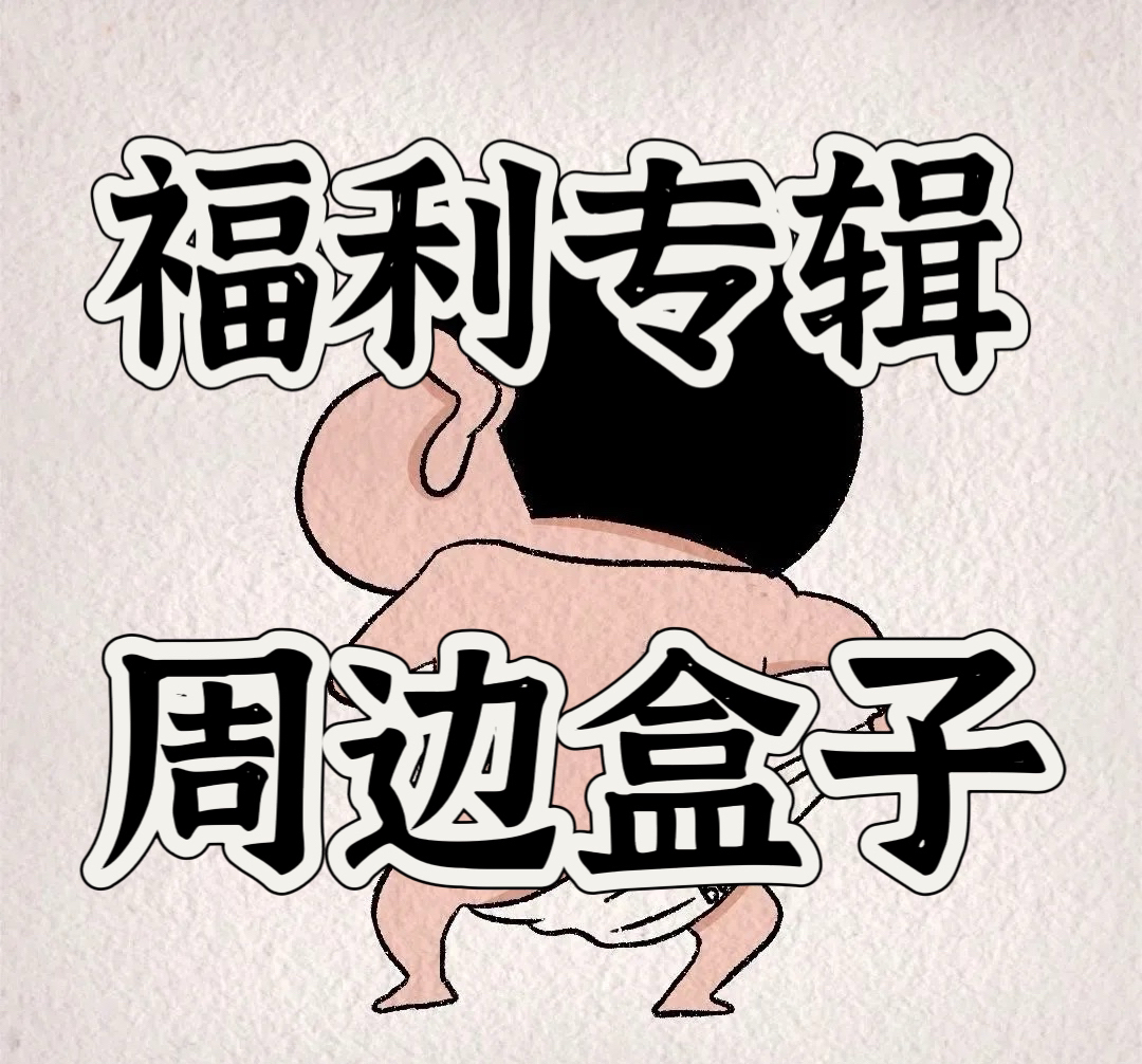 小泡泡、混女专辑周边盒子、合集