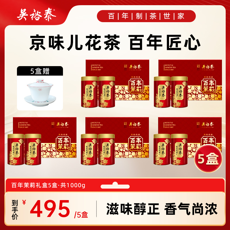 吴裕泰【6窨茉莉花茶】百年茉莉花茶礼盒200g