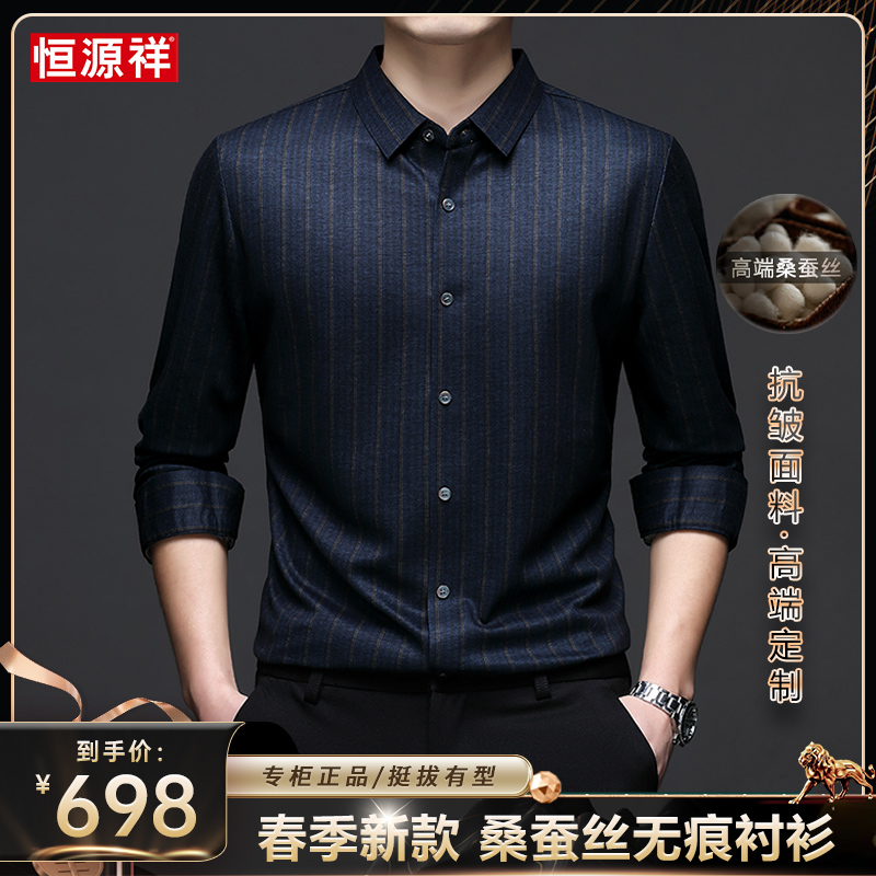 恒源祥【吸汗·天然桑蚕丝】春季新款轻奢商务男士免烫无痕条纹衬衫