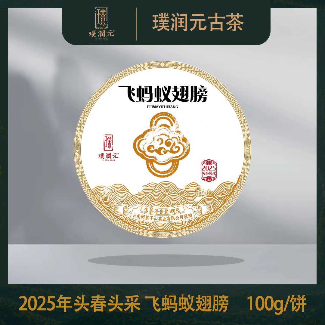 璞润元古茶【飞蚂蚁翅膀】2025年头春头采普洱茶山头生茶100g/饼