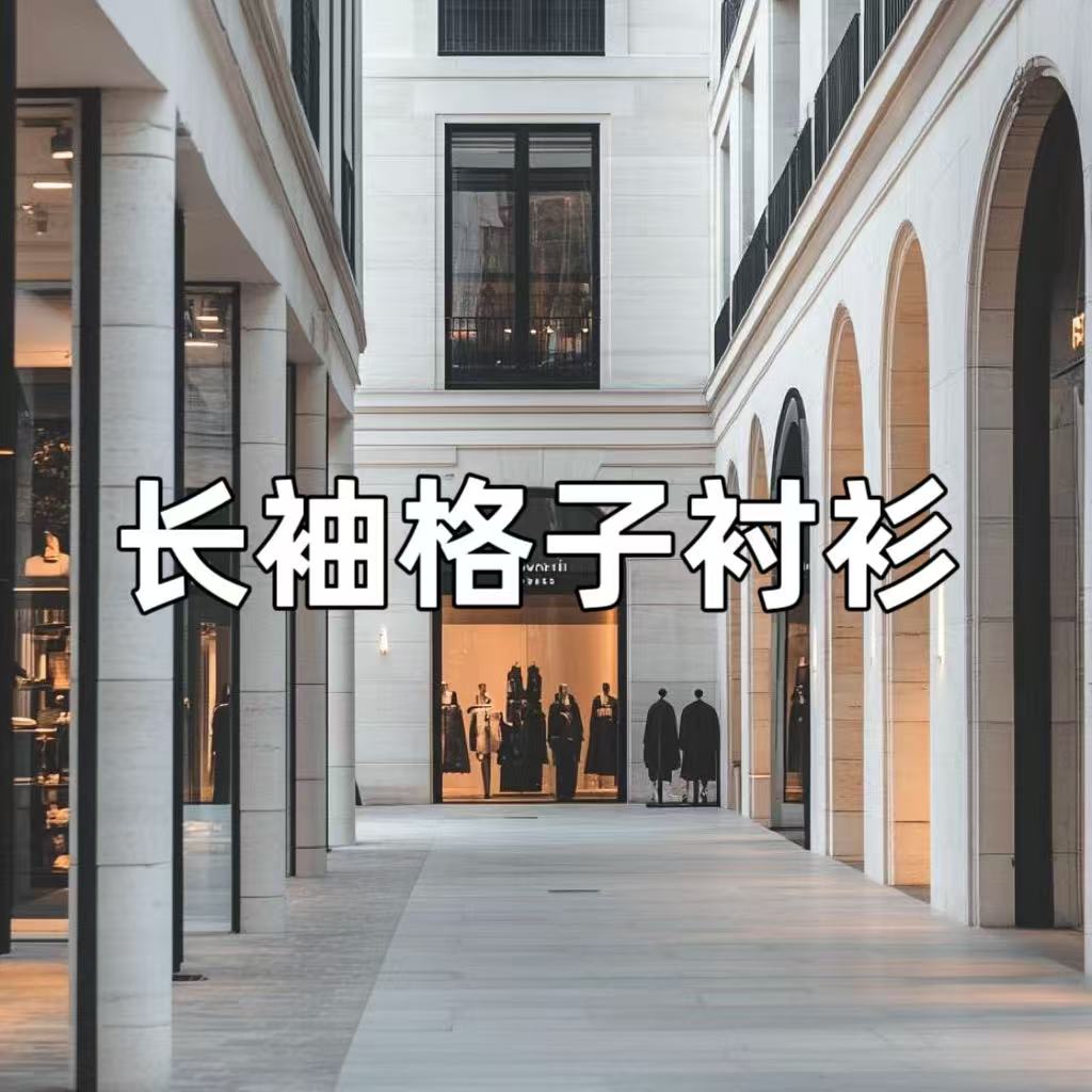 【长袖衬衫】男女同款格子时尚百搭简约微宽松休闲衬衫上衣【33】【SQ】