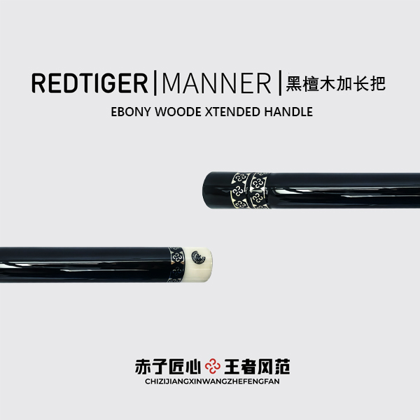 赤虎REDTIGER【球杆加长把】高端延长把实木雕刻纯手工台球配件