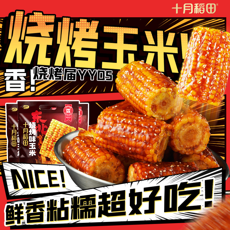 【618抢先购】十月稻田烧烤味玉米黄糯玉米段香粘糯东北黏苞米10段