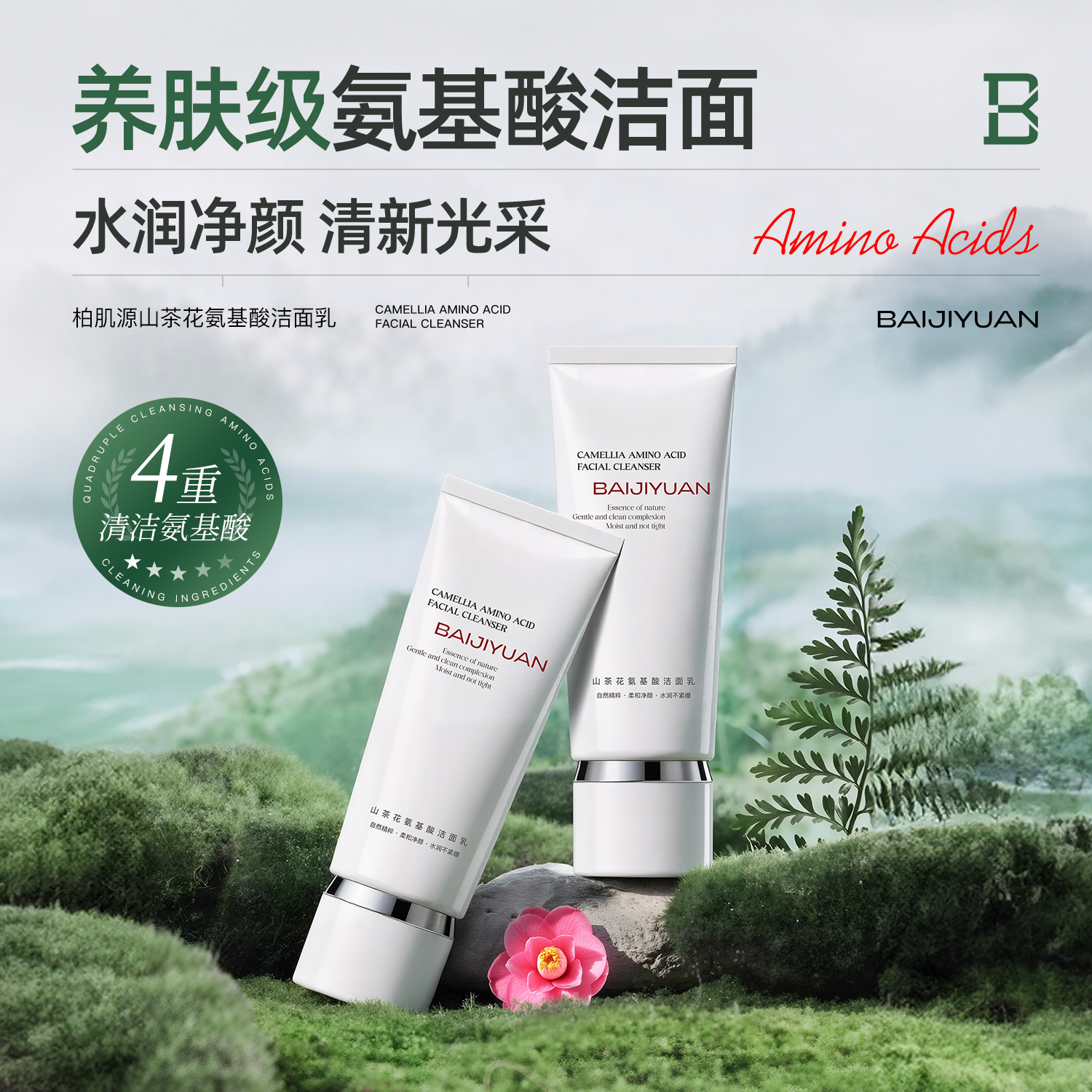 山茶花氨基酸洁面乳100gA