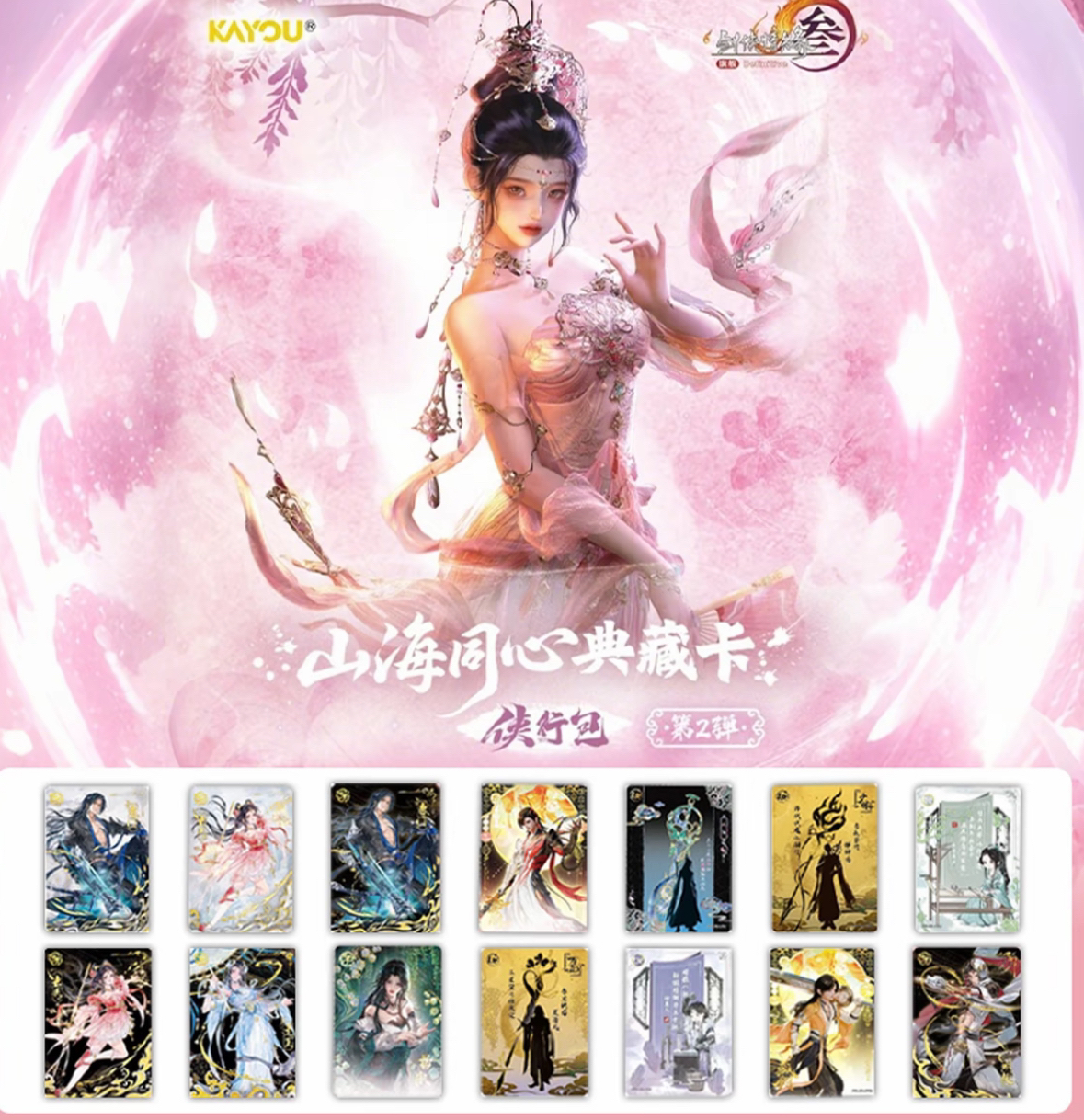 【玩法合集】卡游剑网3-山海同心典藏卡-侠行包-第2弹 代拆