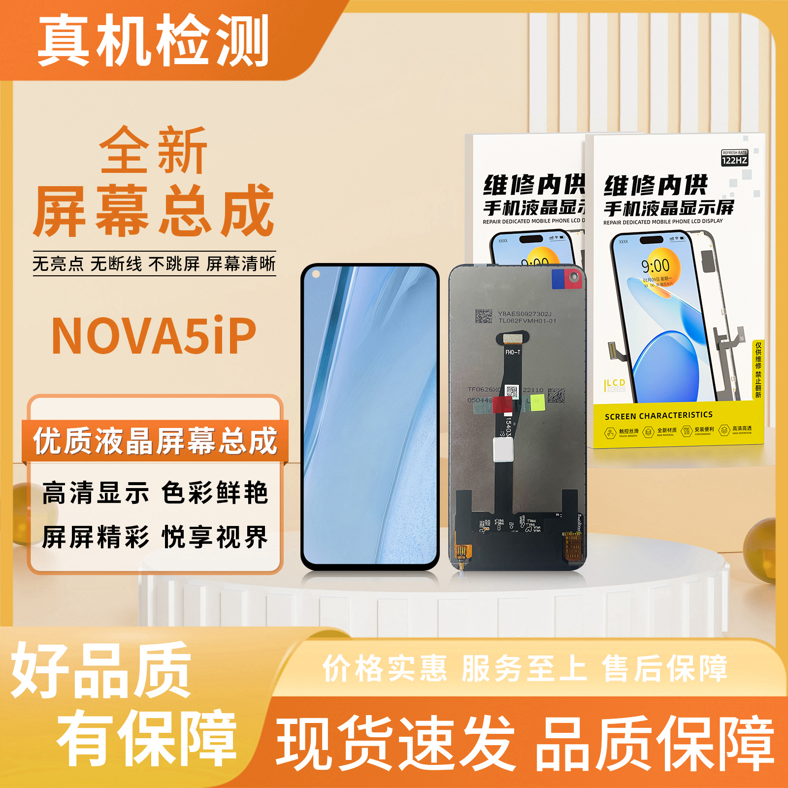 HW-NOVA5iPRO/NOVA5Z手机屏幕总成 /原COF【品牌液晶】【特价】