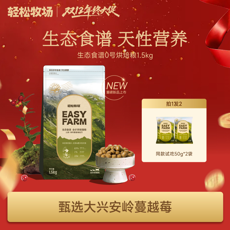 【亚宠展新品】轻松牧场烘焙粮鲜肉高蛋白鸽血猫粮全价成猫粮1.5kg
