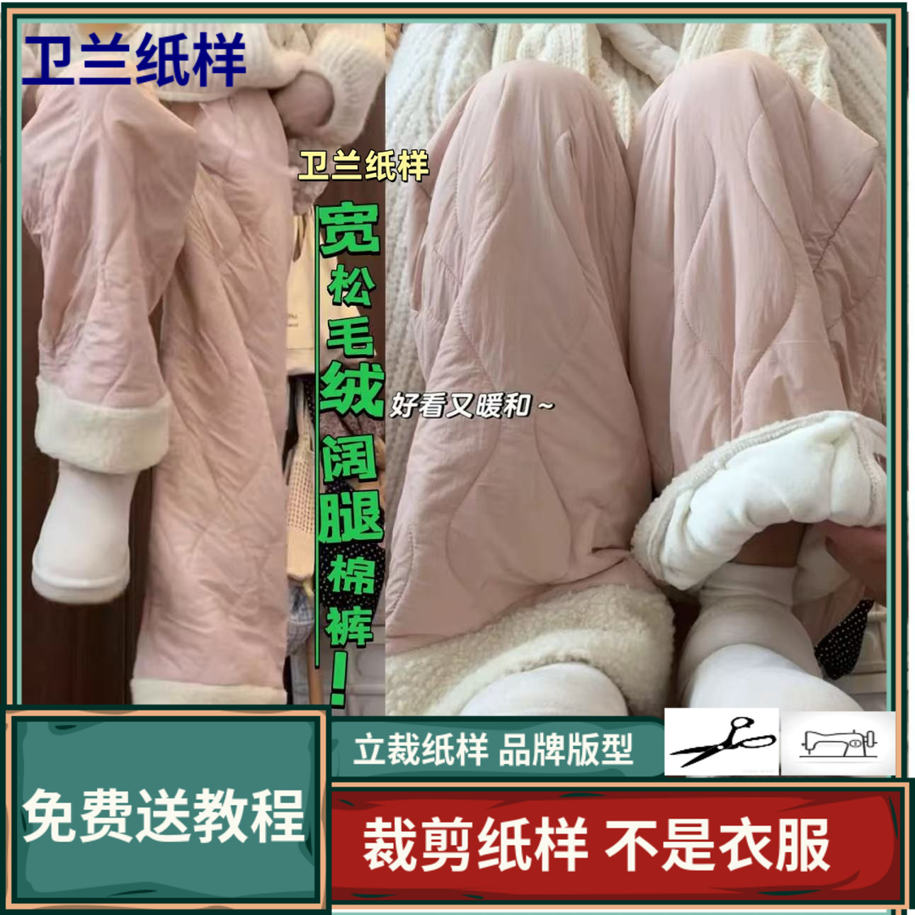 3132卫兰纸样宽松休闲毛绒阔腿棉裤打版新手做裤子裁剪服装图纸样