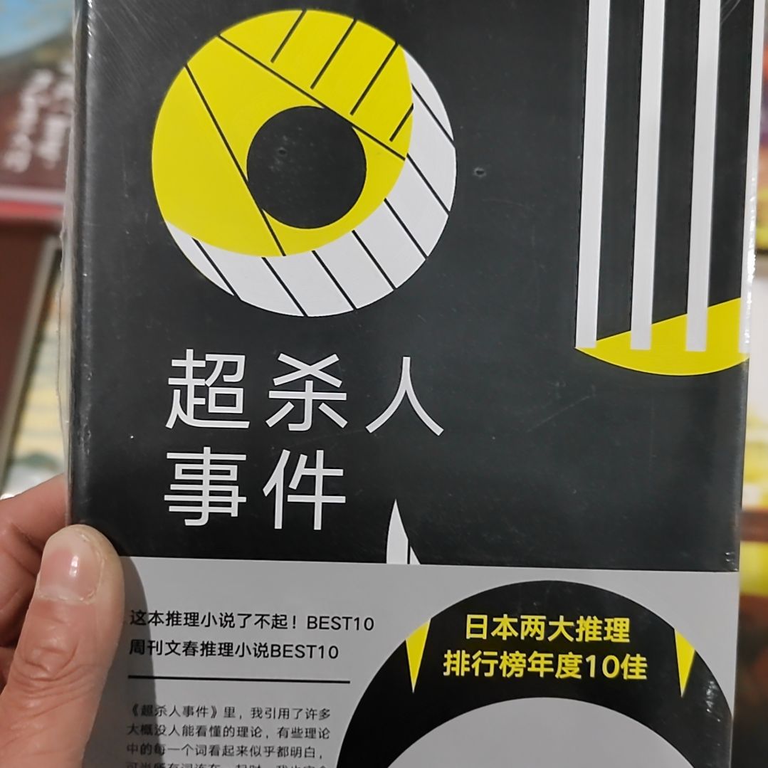 东野圭吾超杀人事件