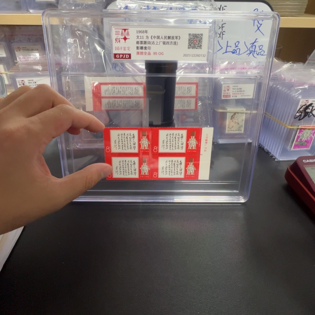 文11白题词右厂铭四方连原胶全品