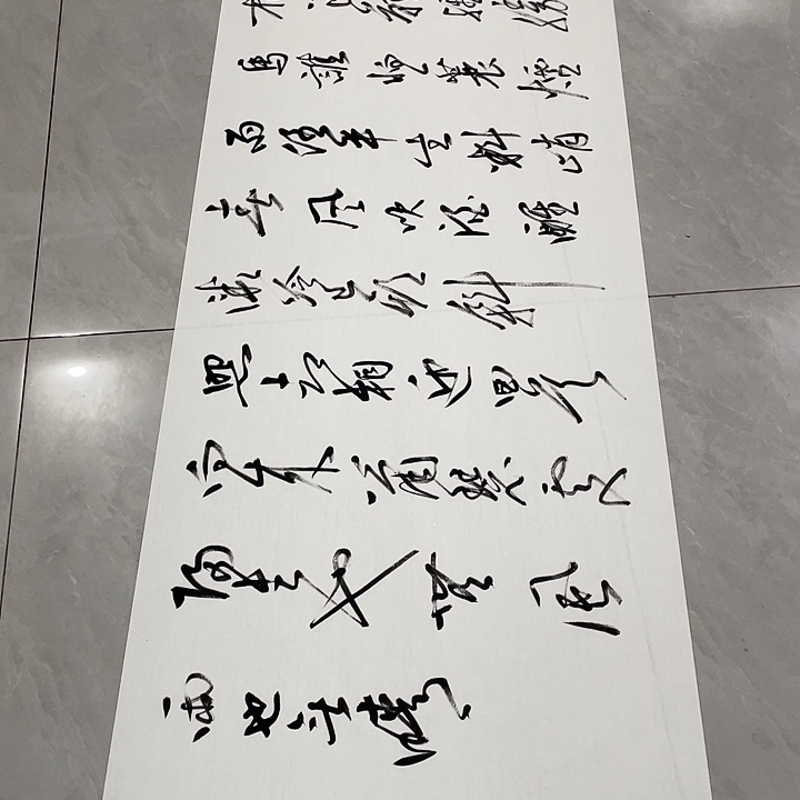 用***2书法尤老师定风波