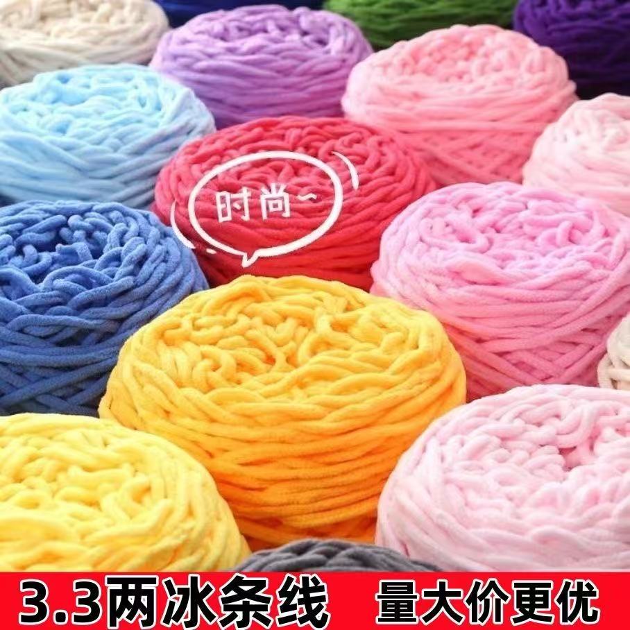 3.3两冰条粗毛线冰条线手工diy钩拖鞋编织围巾线手织柔软厂家批发