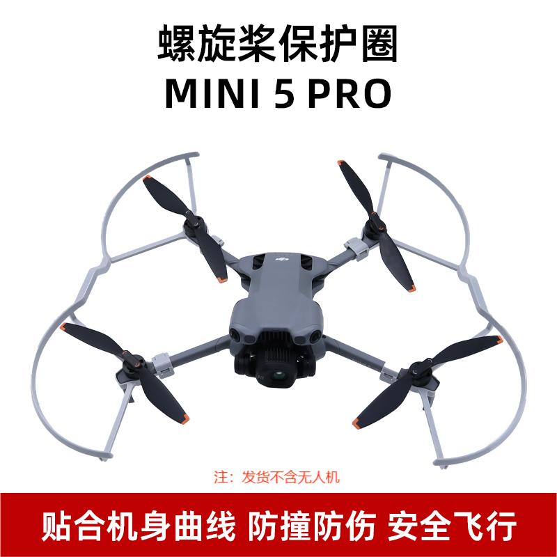 适用于大疆mini5pro桨叶保护罩迷你5pro防撞防刮保护螺旋桨防撞圈