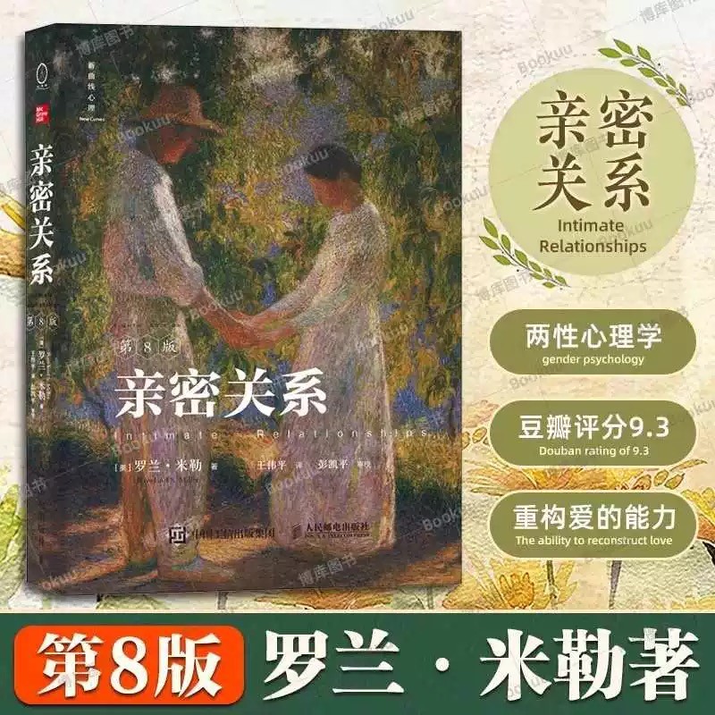 亲密关系第8版第八版 亲密关系第6版 罗兰米勒两性关系两性心理书