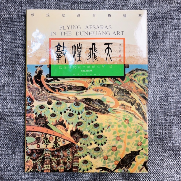 《敦煌飞天》敦煌壁画白描精萃 1995年一版一印