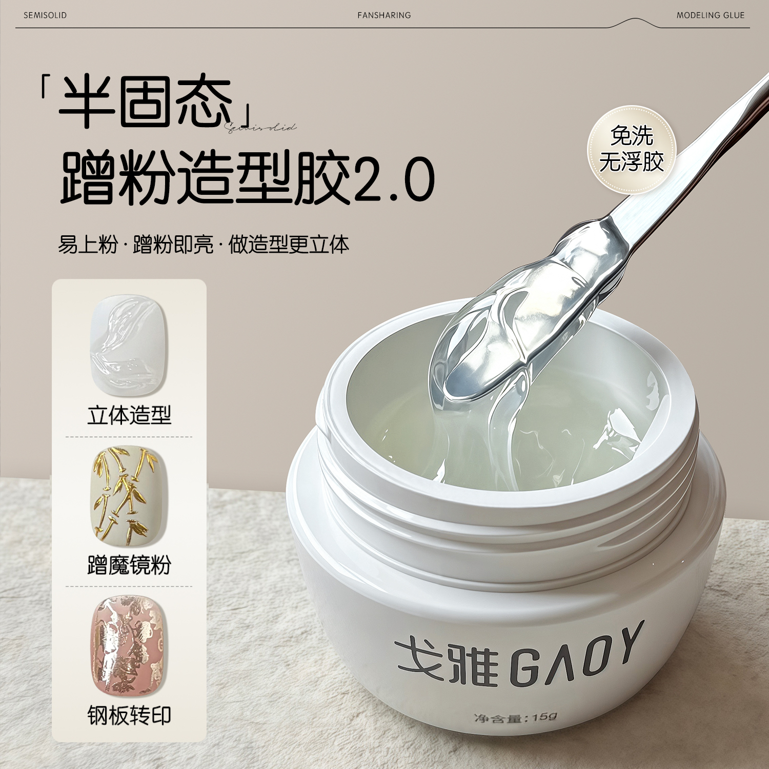 gaoy戈雅半固态魔镜粉造型胶日式罐装甲油胶免洗立体塑型光疗美甲