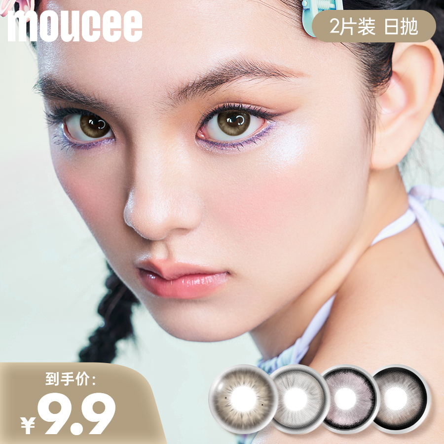 MOUCEE日抛2片「色彩理论」美瞳彩瞳彩色隐形眼镜（不支持备注度数）