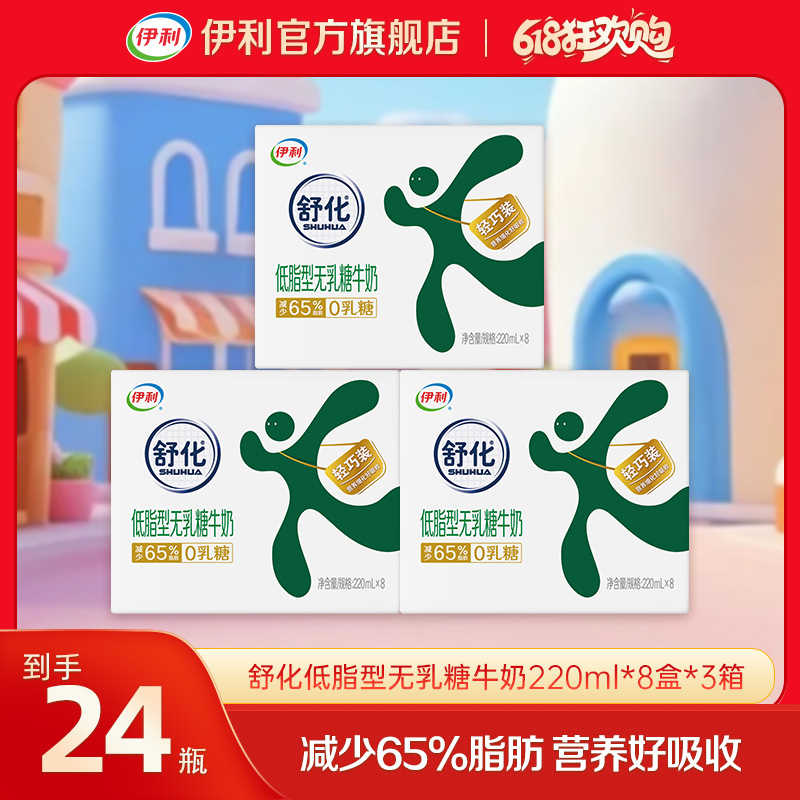 【伊利 】3月 舒化无乳糖低脂型220ml*8盒*3箱 DR