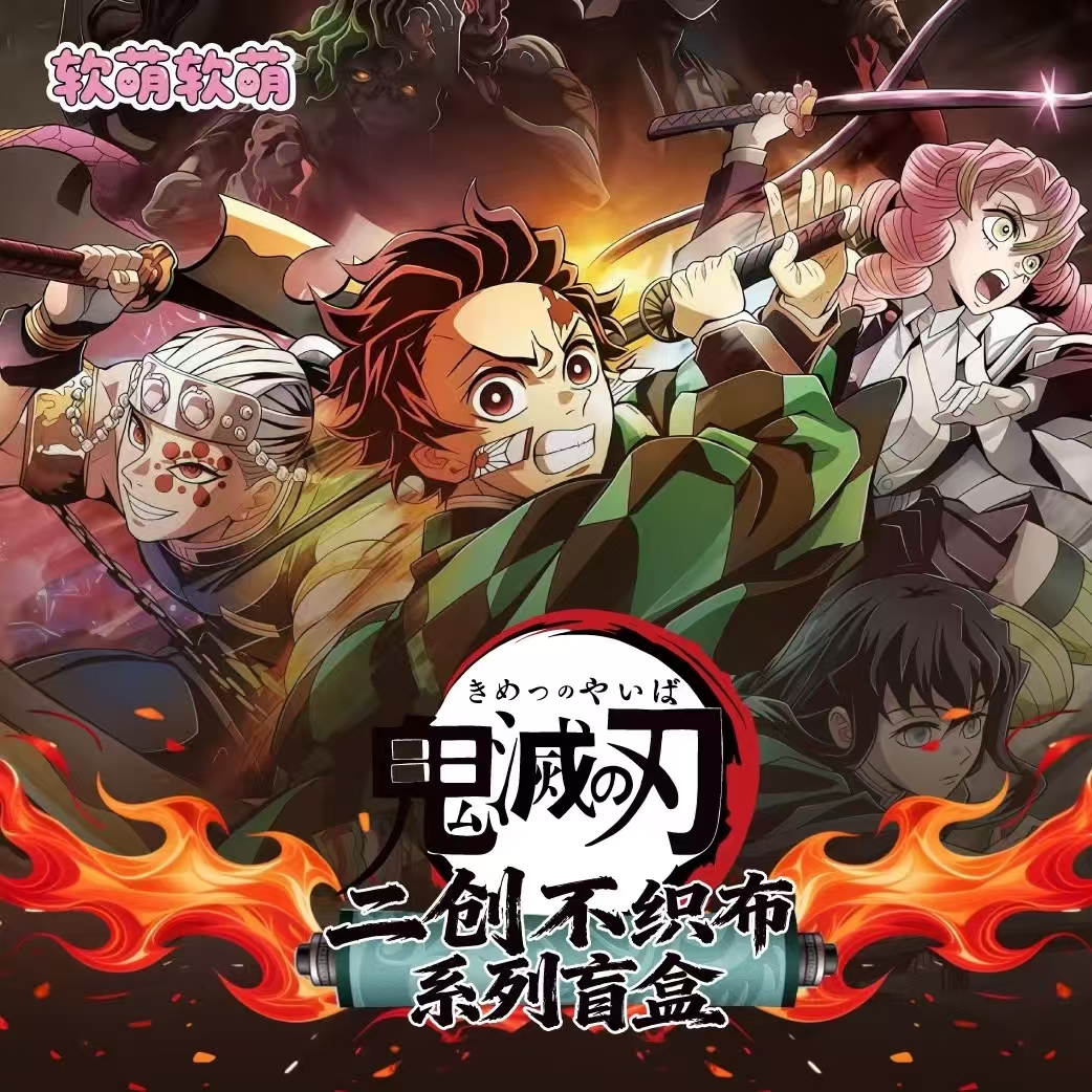 M【强取转转】软萌鬼灭之刃不织布 二创收藏周边盲盒 默认代拆