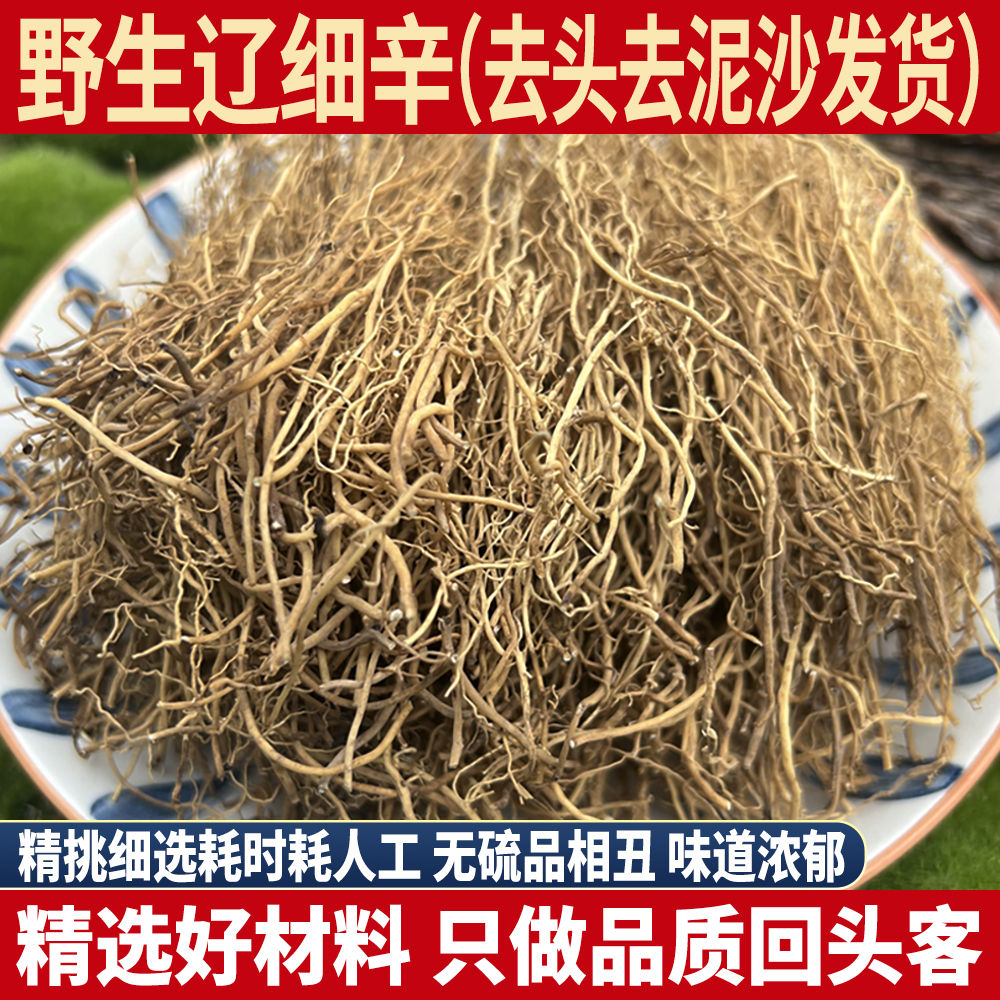 精品辽细辛 去头去沙石 50-500g细辛北细辛细辛根细辛桔梗粉