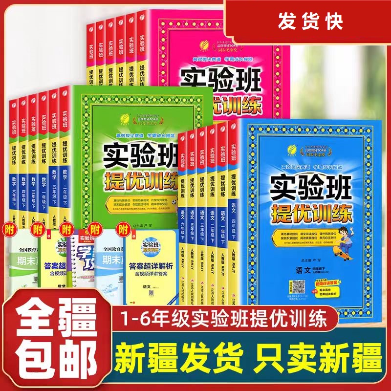 【新疆小学】实验班小学提优训练同步练习册书人教版新疆通用