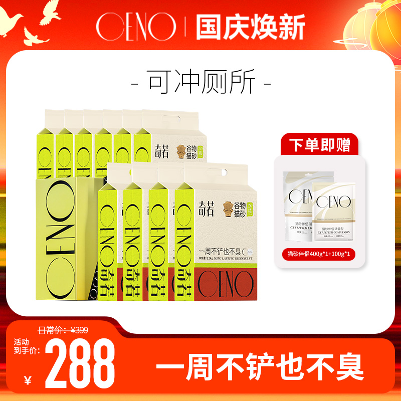 CENO【10包谷物猫砂】奇诺谷物猫砂经典持久天然除臭抑菌木薯豆腐