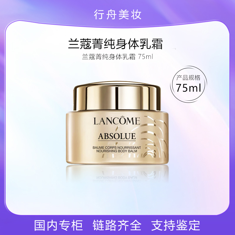 兰蔻菁纯身体乳霜75ml