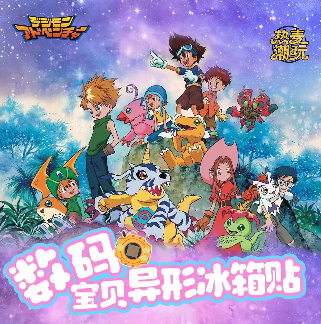 【热麦潮玩】数码宝贝x异形冰箱贴收藏盲盒