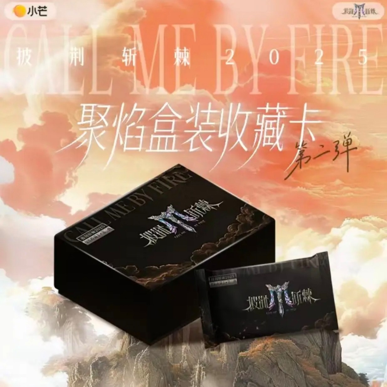【禾禾12盒车】小芒披荆斩棘的哥哥聚焰盒限定收藏卡（默认代拆）