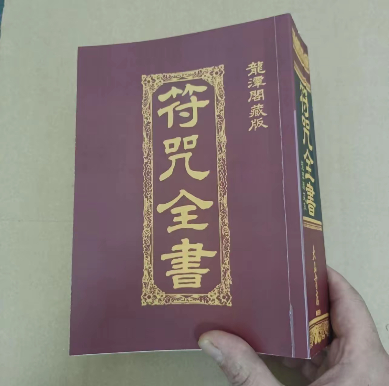 符 咒全书 龙潭阁珍藏版 超厚 实物图