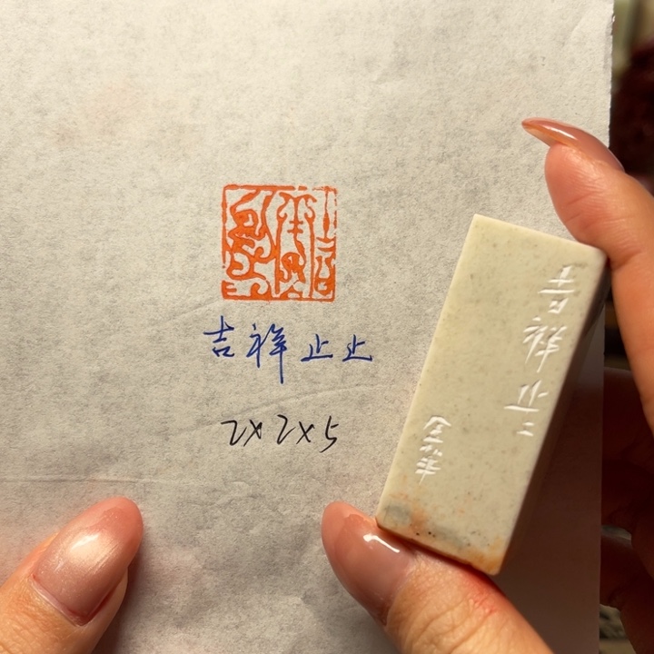 青田石印石吉祥止止