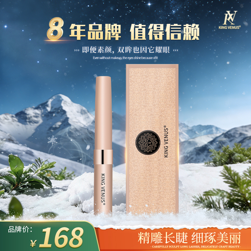 KING VENUS睫毛精华液