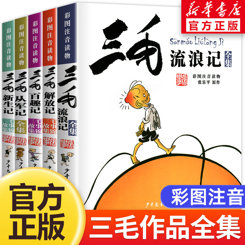 【正版现货】三毛流浪记漫画版全集5册彩图注音版张乐平著一年级