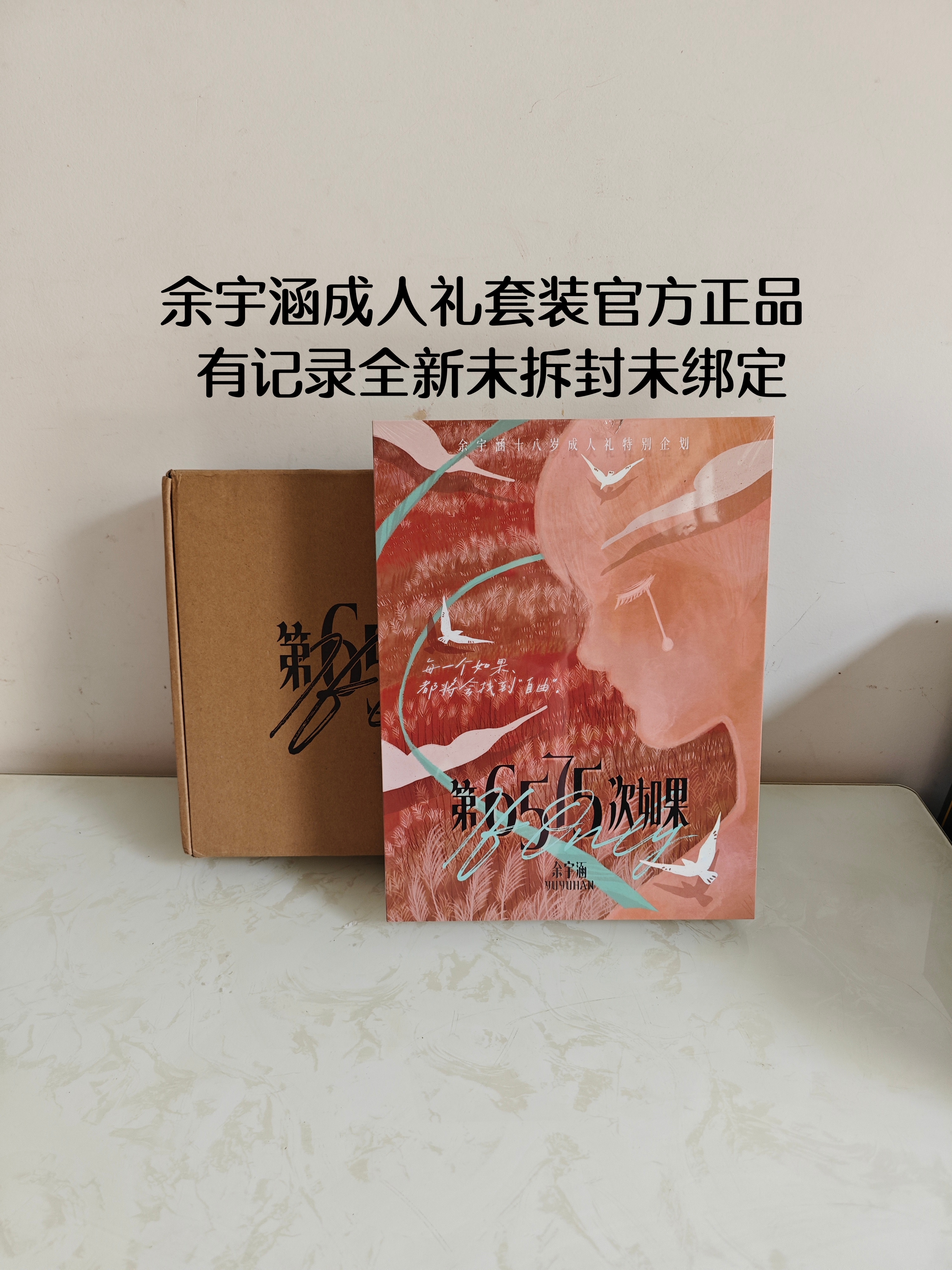 现货余宇涵18岁成人礼生日套装《第6575次如果》全新未拆未绑转寄