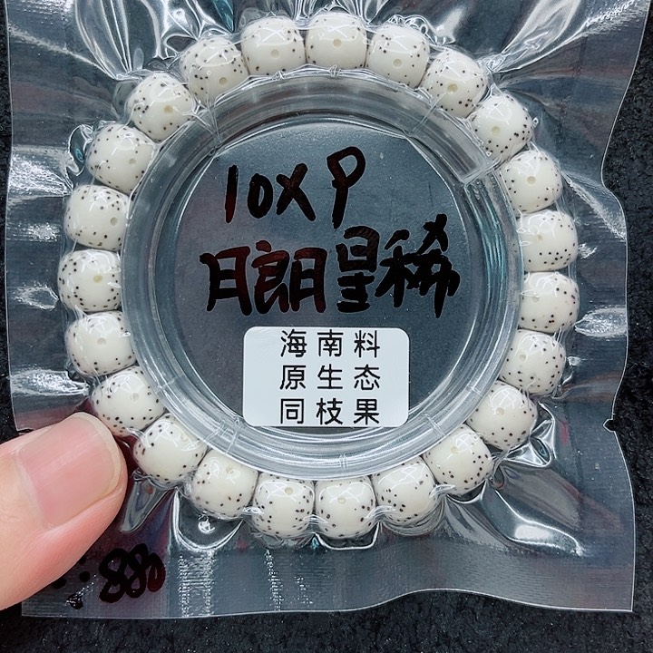 手串星月菩提圣****黑10-9原白