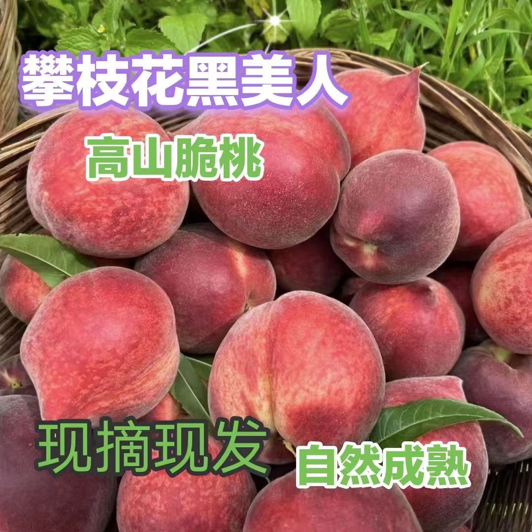 水蜜桃黑美人火焰桃新鲜现摘脆甜多汁