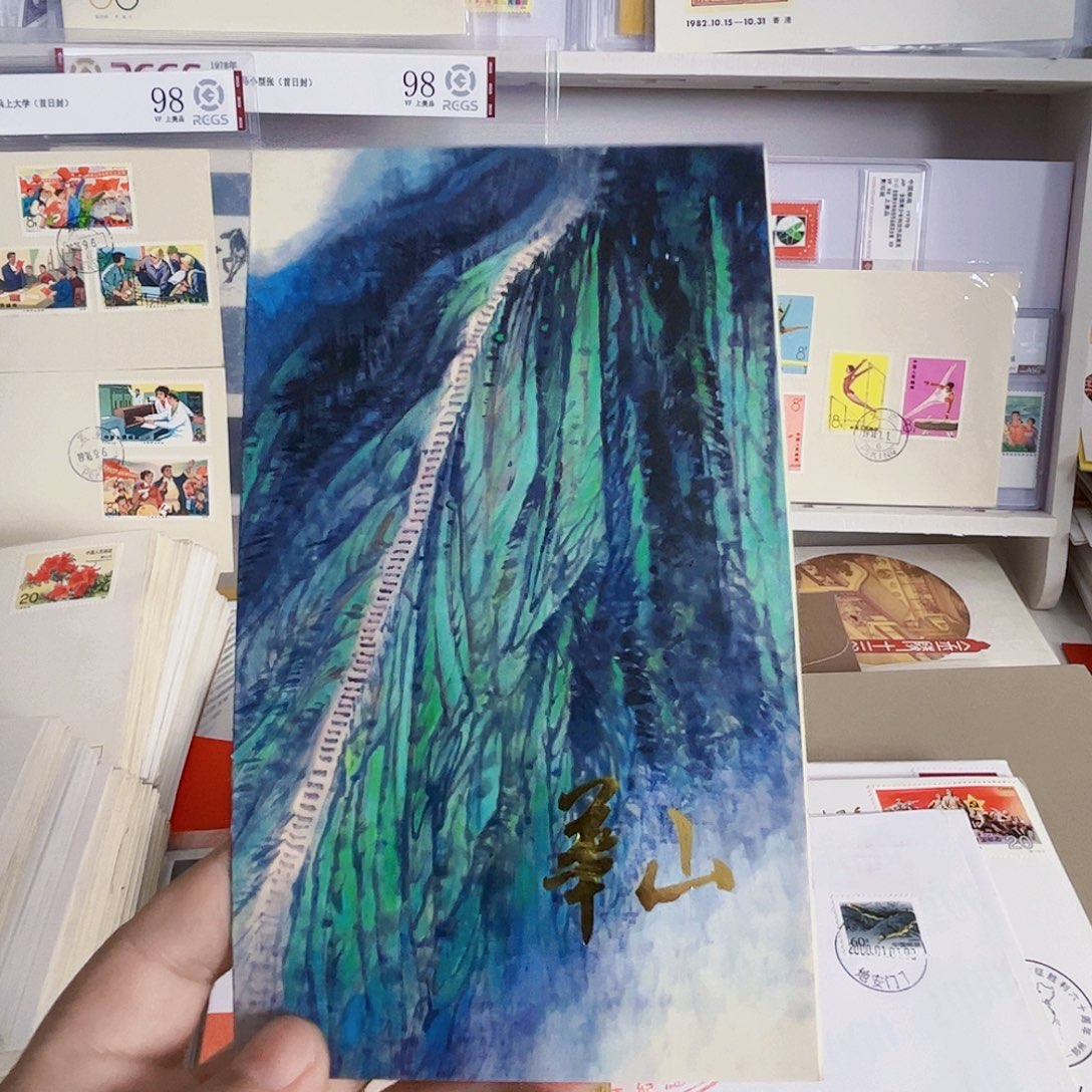 小***尚t140华山邮折一套