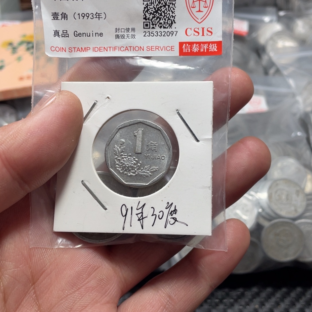 退市钱币评级发货30度91菊花