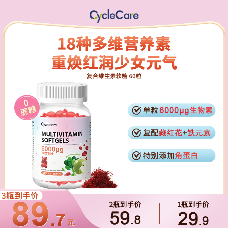 CycleCare复合维生素软糖养发亮甲补铁软糖多维矿营养60粒/瓶