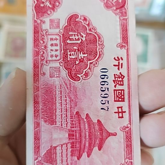 我***升纸中国银行壹角天坛0665957