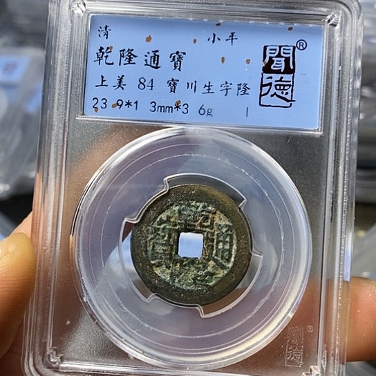 铜闻博文化乾隆通宝