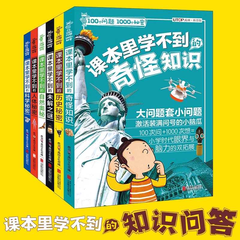 单本任选 100个问题1000个秘密.课本里学不到系列6册 